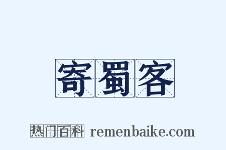 寄蜀客是什么意思的图片